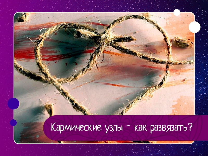 Кармические узлы - как развязать?