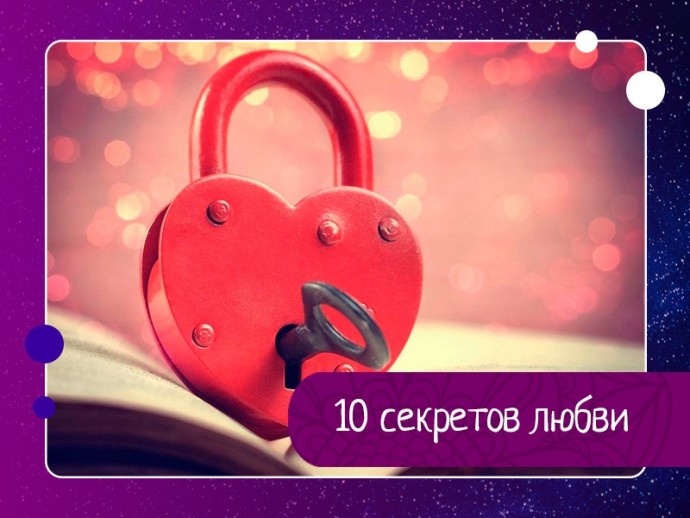 10 секретов любви 10 секретов любви
