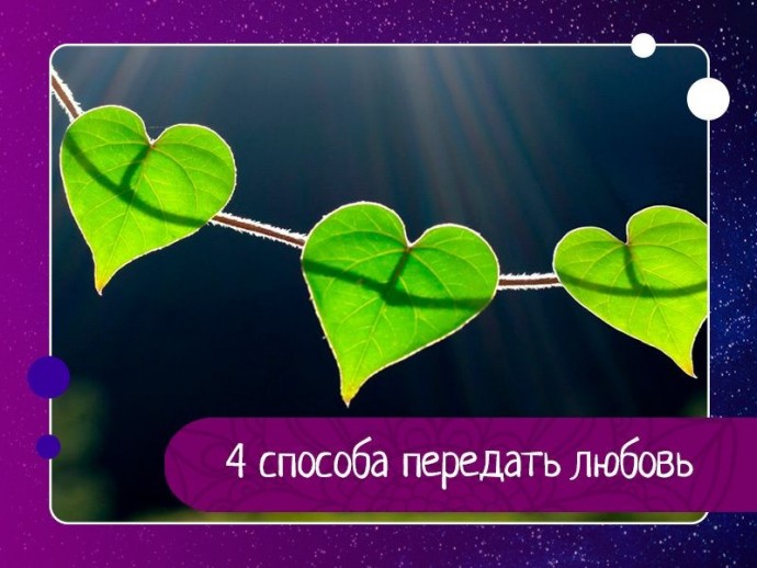 Есть 4 интересных способа передать любовь и даже установить тесную связь с человеком, став с ним единым целым. Есть 4 интересных способа передать любовь и даже установить тесную связь с человеком, став с ним единым целым.