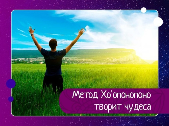 Метод Хо'oнопонопоно Метод Хо'oнопонопоно