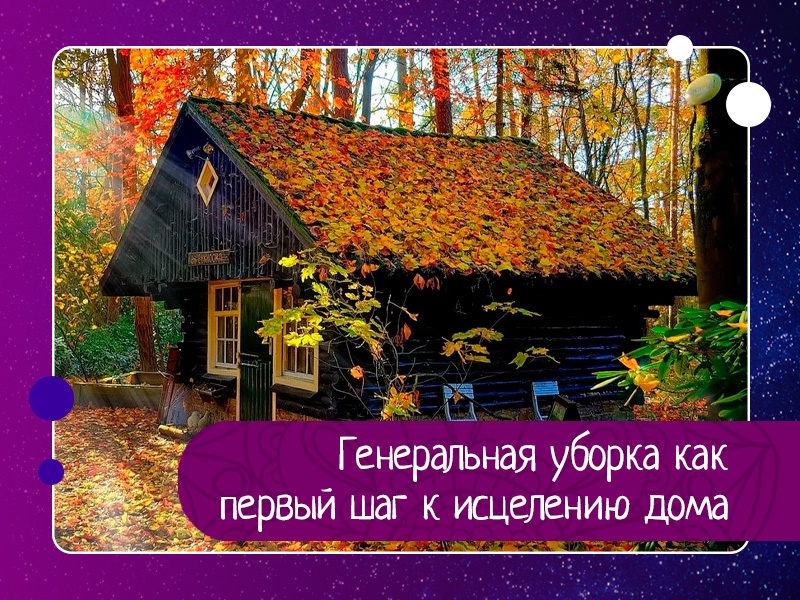 Генеральная уборка как первый шаг к исцелению дома