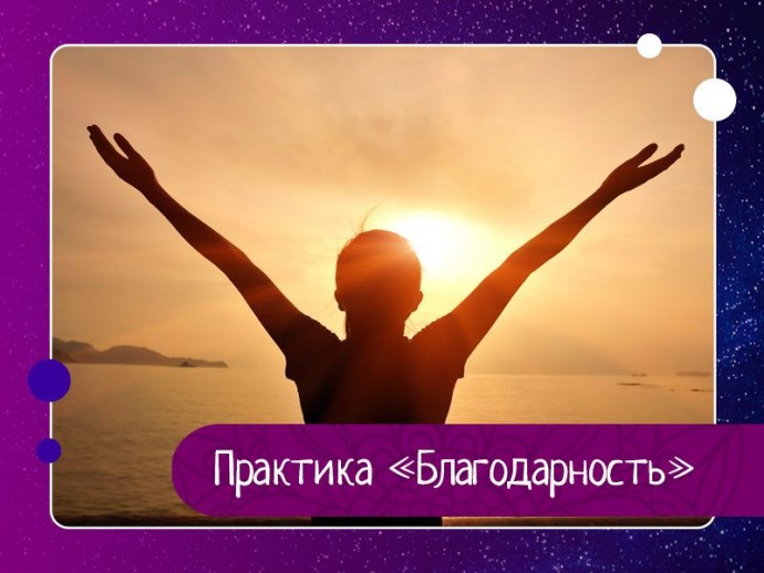 Практика «Благодарность» Практика «Благодарность»