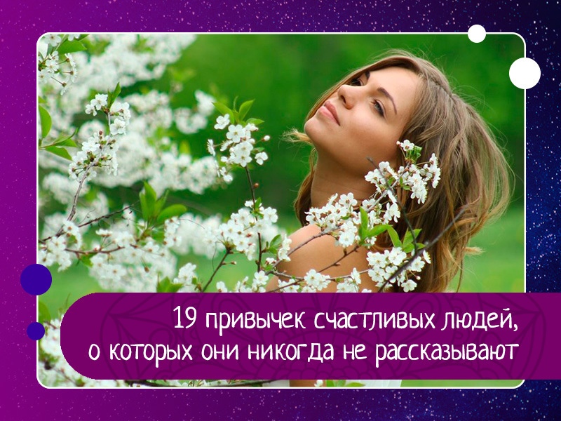 19 привычек счастливых людей, о которых они никогда не рассказывают 19 привычек счастливых людей, о которых они никогда не рассказывают