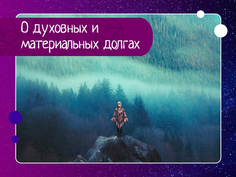 О духовных и материальных долгах