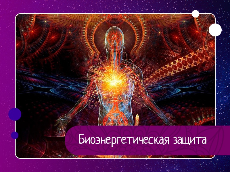 Биоэнергетическая защита