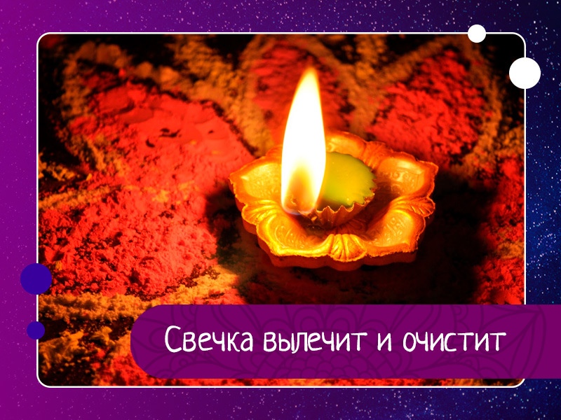 С древнейших времен люди знали, что стихия огня очищает и сжигает все отрицательное, прилипающее к а С древнейших времен люди знали, что стихия огня очищает и сжигает все отрицательное, прилипающее к а