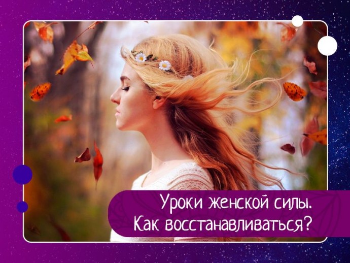 Уроки женской силы. Как восстанавливаться?
