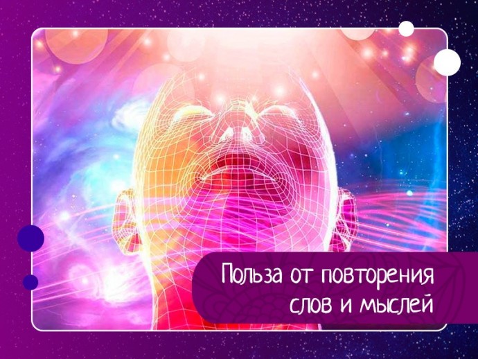 Польза от повторения слов и мыслей Польза от повторения слов и мыслей