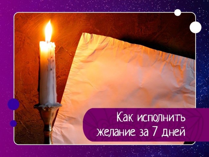Как исполнить желание за семь дней Как исполнить желание за семь дней