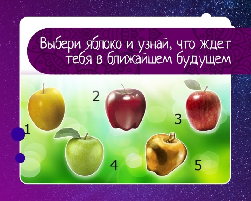 Выбранное яблоко расскажет человеку, что его ожидает в ближайшем будущем Выбранное яблоко расскажет человеку, что его ожидает в ближайшем будущем