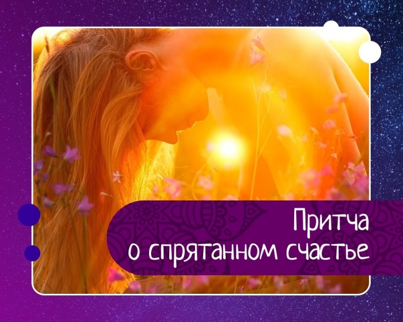 Притча о спрятанном счастье