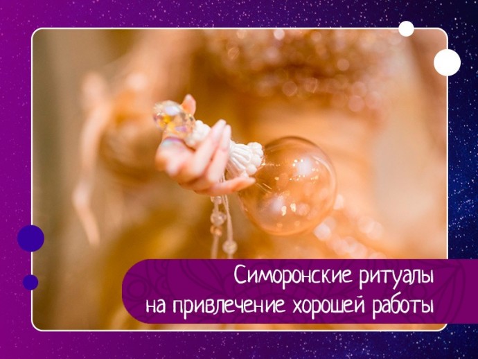 Симоронские ритуалы на привлечение хорошей работы