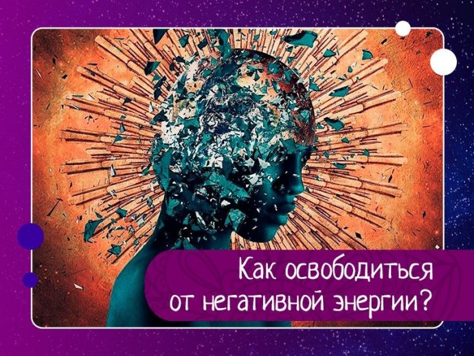 Как освободиться от негативной энергии? Как освободиться от негативной энергии?