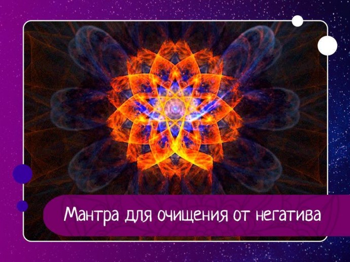 Мантра для очищения от негатива Мантра для очищения от негатива