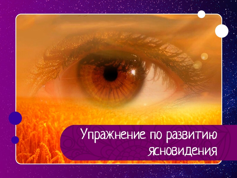 Упражнение по развитию ясновидения Упражнение по развитию ясновидения