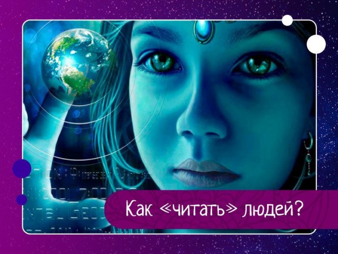 Как «читать» людей? Как «читать» людей?