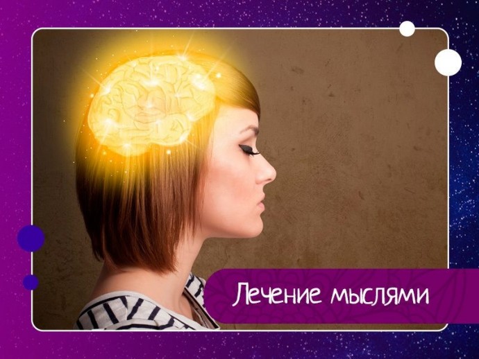 Лечение мыслями Лечение мыслями