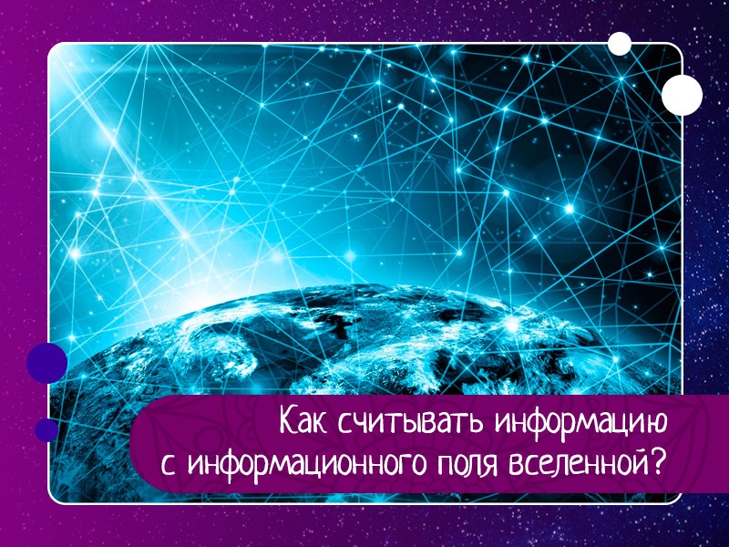 Как считывать информацию с информационного поля вселенной? Как считывать информацию с информационного поля вселенной?