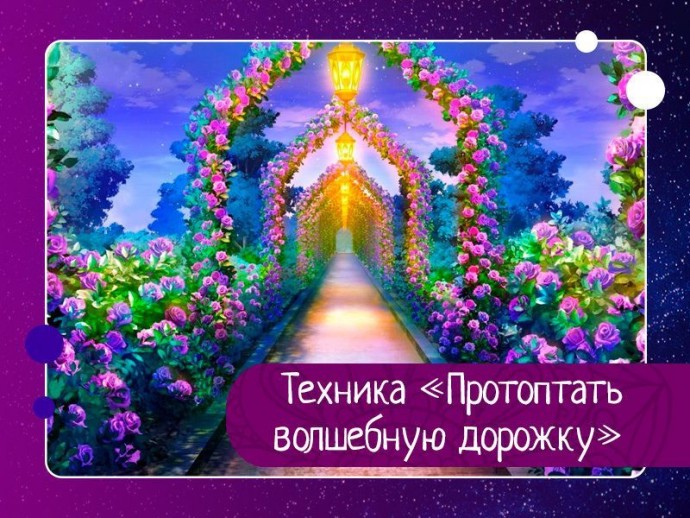 Техника «Протоптать волшебную дорожку»