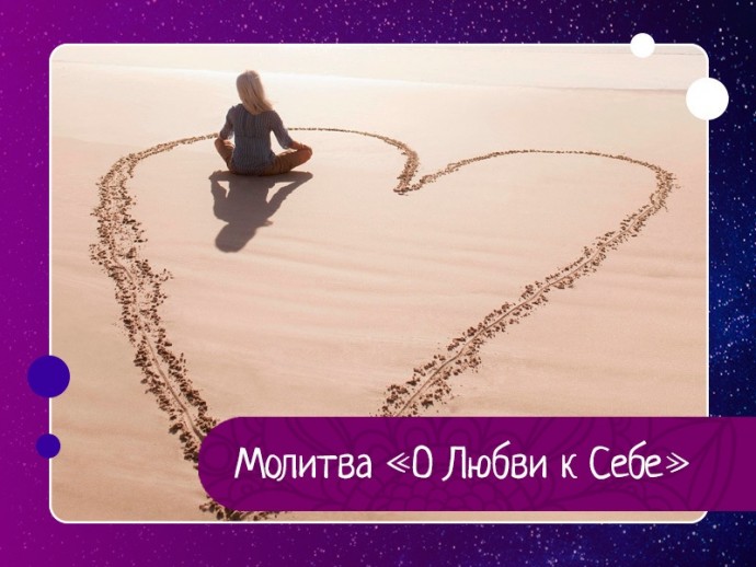 Молитва «О Любви к Себе»