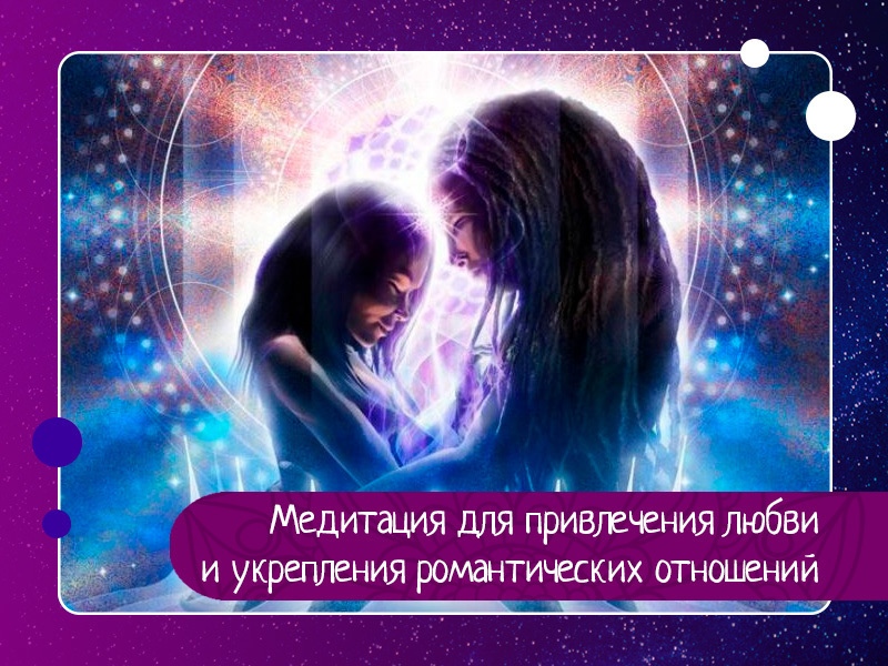 Медитация для привлечения любви в вашу жизнь и укрепления романтических отношений