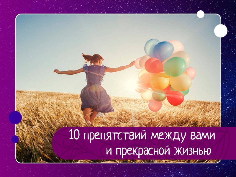 10 препятствий между вами и прекрасной жизнью 10 препятствий между вами и прекрасной жизнью