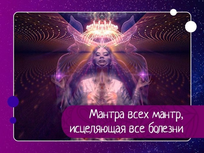 Мантра всех мантр, исцеляющая все болезни Мантра всех мантр, исцеляющая все болезни