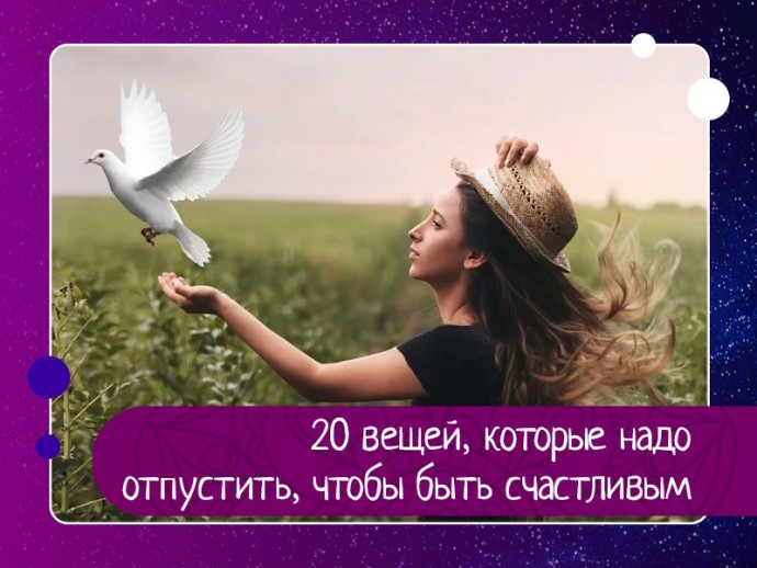 20 вещей, которые надо отпустить, чтобы быть счастливым 20 вещей, которые надо отпустить, чтобы быть счастливым