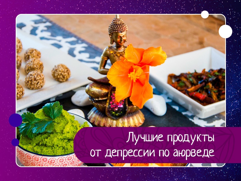 Лучшие продукты от депрессии по аюрведе Лучшие продукты от депрессии по аюрведе