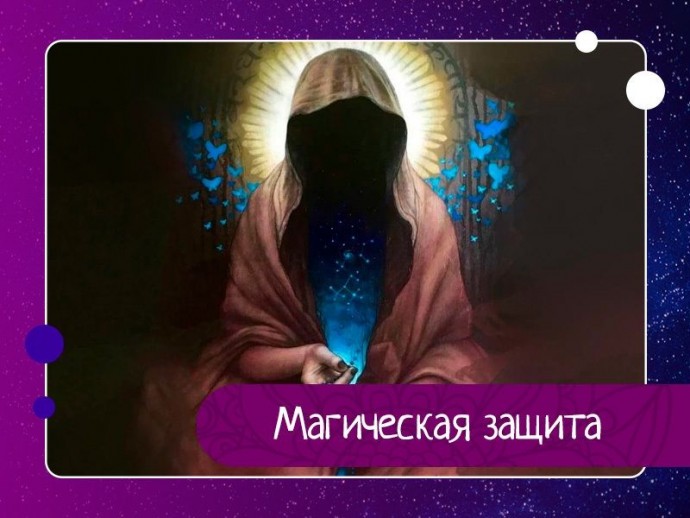 Магическая защита Магическая защита