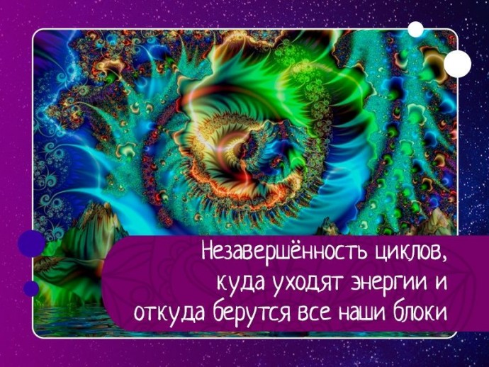 Незавершённость циклов, куда уходят энергии и откуда берутся все наши блоки