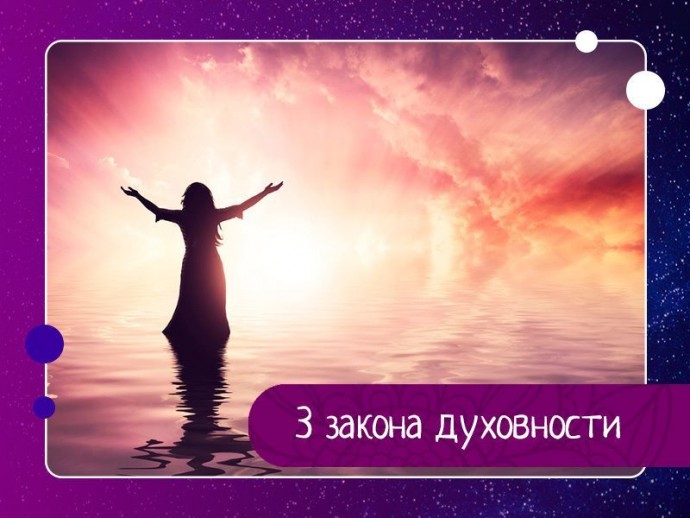 3 закона духовности 3 закона духовности