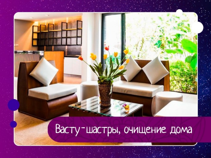 Васту-шастры, очищение дома Васту-шастры, очищение дома