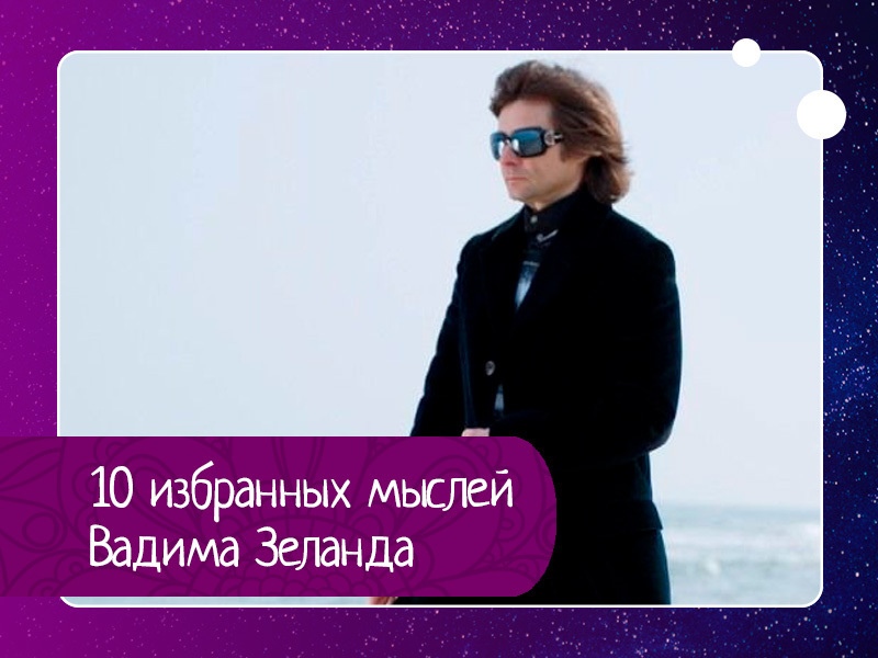 10 избранных мыслей вадима зеланда 10 избранных мыслей вадима зеланда