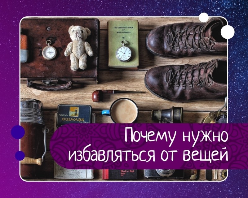 Закон изобилия. почему нужно избавляться от вещей? Закон изобилия. почему нужно избавляться от вещей?