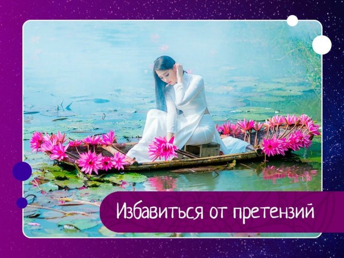 Избавиться от претензий Избавиться от претензий