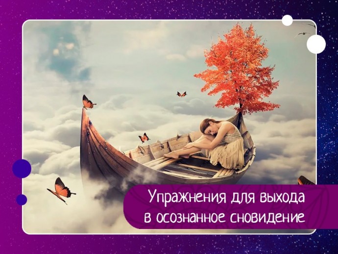 Упражнения для выхода в осознанное сновидение Упражнения для выхода в осознанное сновидение