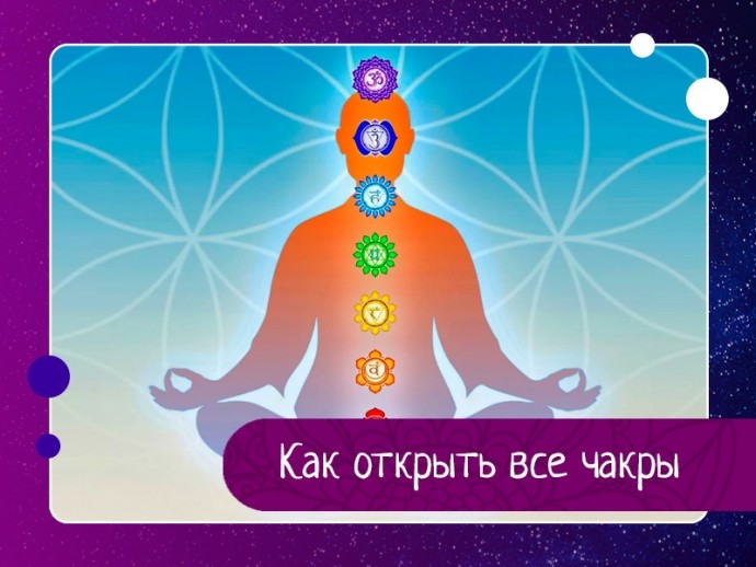 Как открыть все чакры Как открыть все чакры