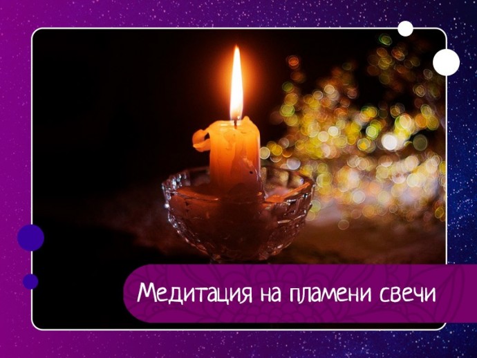Медитация на пламени свечи Медитация на пламени свечи