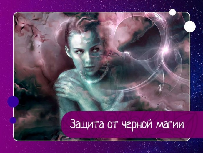 Защита от черной магии
