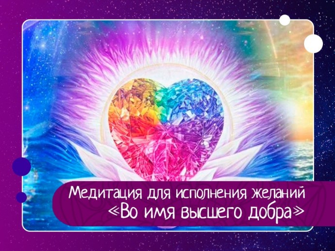 Медитация для исполнения желаний «Во имя высшего добра» Медитация для исполнения желаний «Во имя высшего добра»