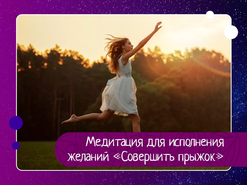 Медитация для исполнения желаний «Совершить прыжок»