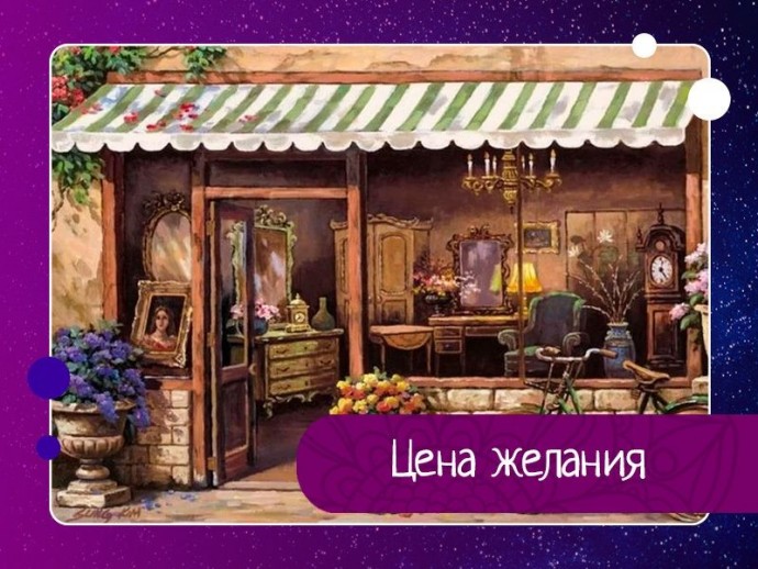 Цена желания Цена желания
