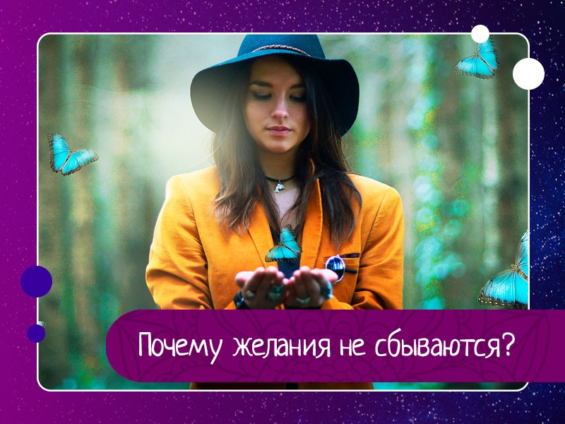 Почему не работает закон притяжения? Почему не работает закон притяжения?