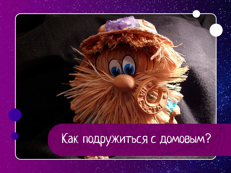 Как подружиться с домовым? Как подружиться с домовым?