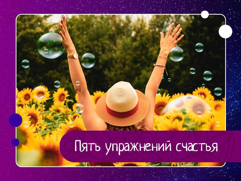 Пять упражнений счастья