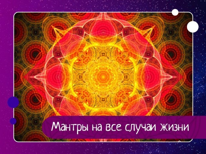 Мантры на все случаи жизни Мантры на все случаи жизни