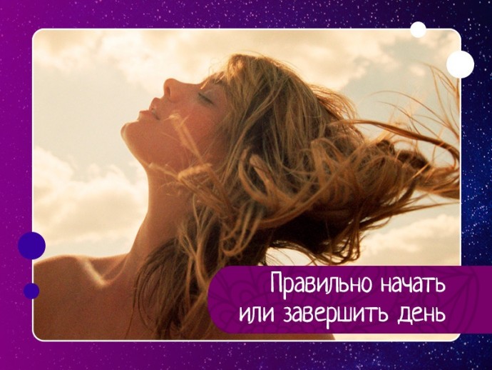 Правильно начать или завершить день Правильно начать или завершить день