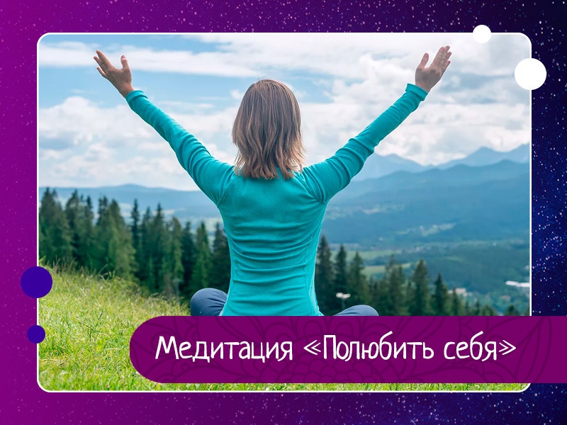 Медитация «Полюбить себя»