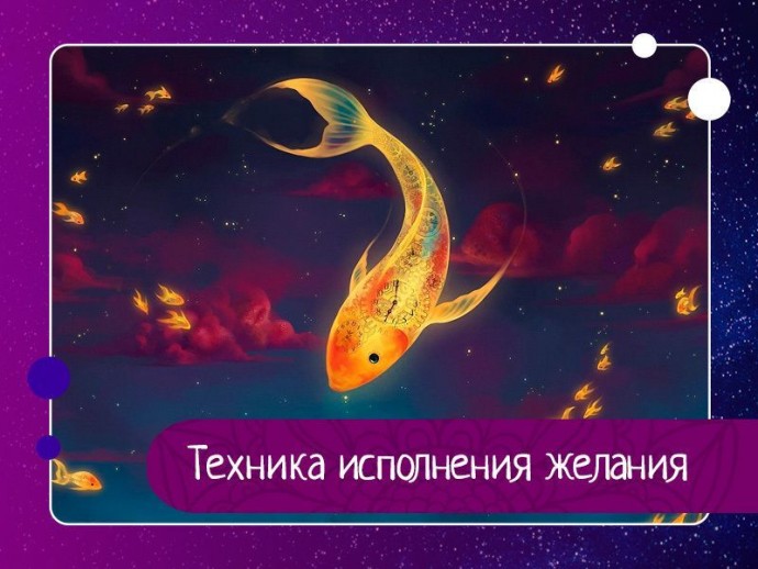 Техника исполнения желания Техника исполнения желания